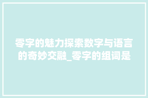 零字的魅力探索数字与语言的奇妙交融_零字的组词是什么意思
