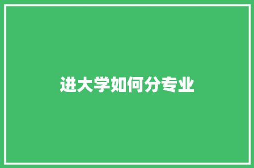 进大学如何分专业