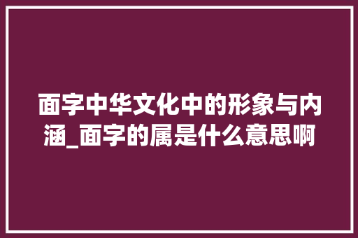 面字中华文化中的形象与内涵_面字的属是什么意思啊
