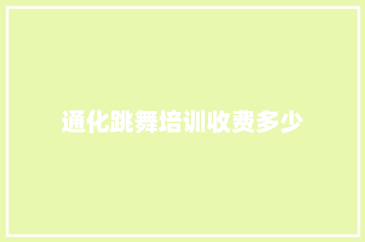 通化跳舞培训收费多少