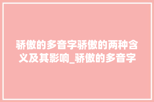 骄傲的多音字骄傲的两种含义及其影响_骄傲的多音字是什么意思