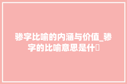 骖字比喻的内涵与价值_骖字的比喻意思是什麼