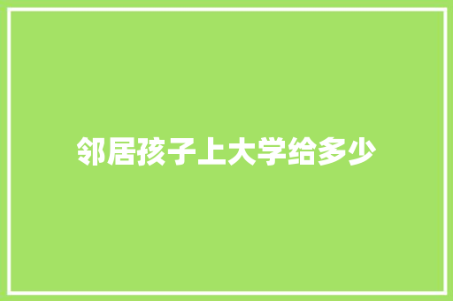 邻居孩子上大学给多少