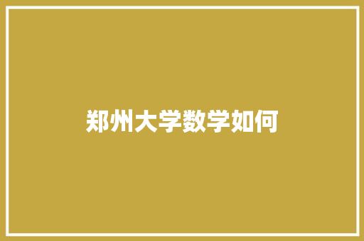 郑州大学数学如何