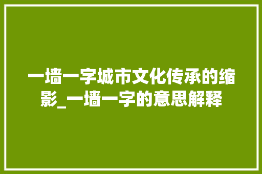 一墙一字城市文化传承的缩影_一墙一字的意思解释