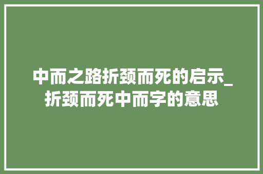 中而之路折颈而死的启示_折颈而死中而字的意思