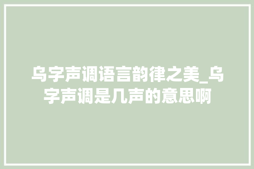 乌字声调语言韵律之美_乌字声调是几声的意思啊