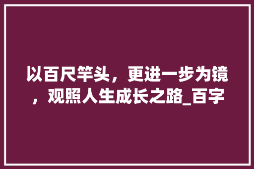 以百尺竿头，更进一步为镜，观照人生成长之路_百字开头的成语意思