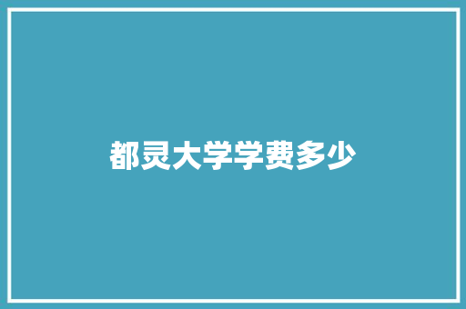 都灵大学学费多少