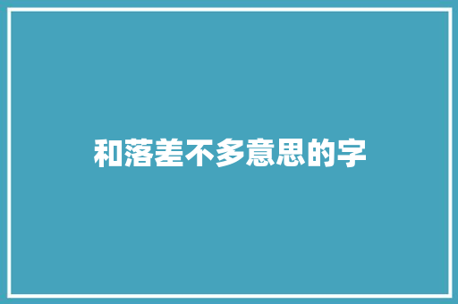 和落差不多意思的字
