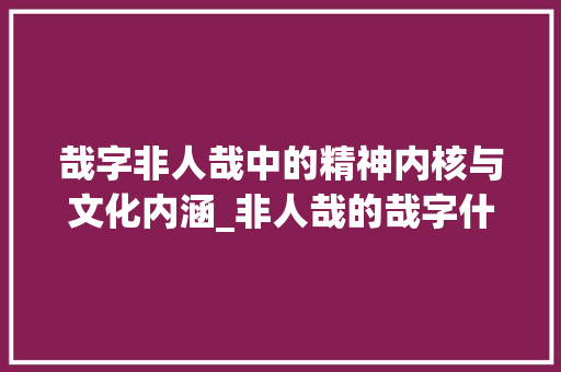 哉字非人哉中的精神内核与文化内涵_非人哉的哉字什么意思