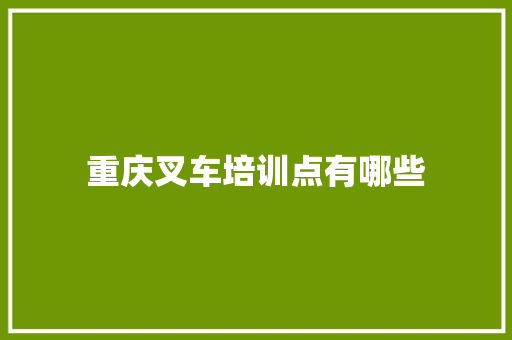 重庆叉车培训点有哪些