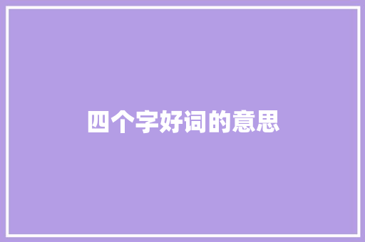 四个字好词的意思