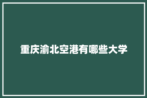 重庆渝北空港有哪些大学