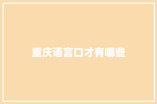 重庆语言口才有哪些