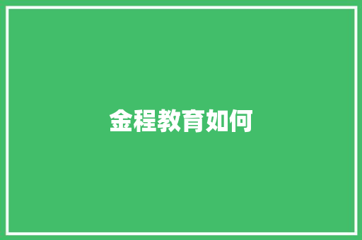 金程教育如何