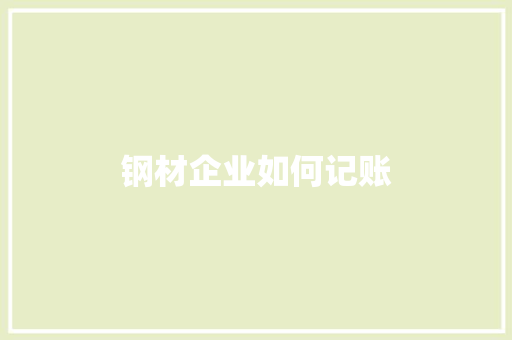 钢材企业如何记账