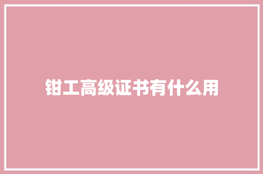 钳工高级证书有什么用