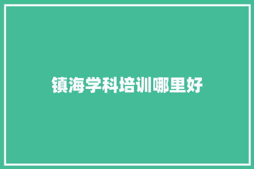 镇海学科培训哪里好