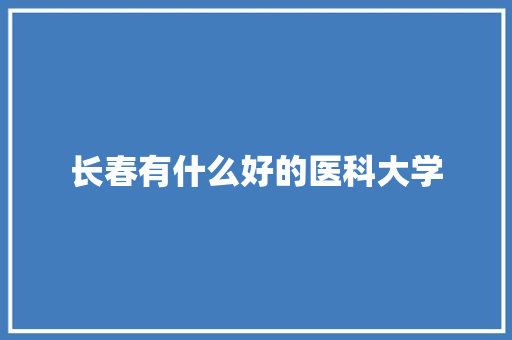 长春有什么好的医科大学