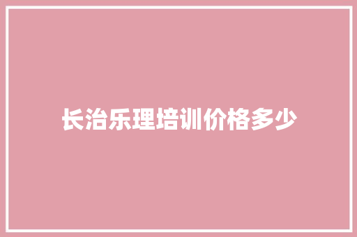 长治乐理培训价格多少