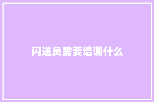 闪送员需要培训什么