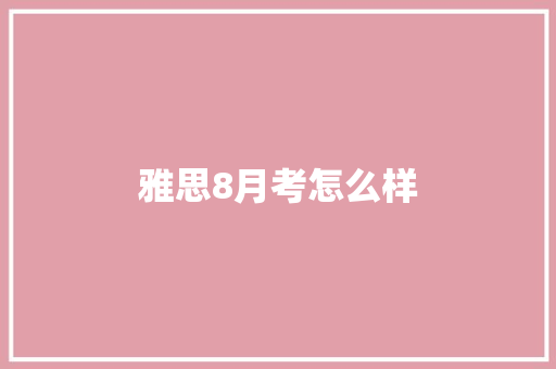雅思8月考怎么样