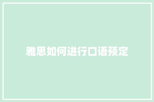 雅思如何进行口语预定