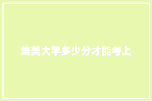 集美大学多少分才能考上