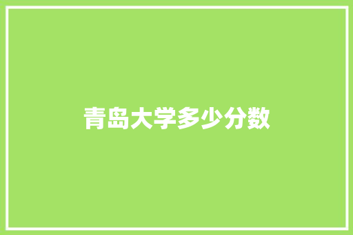 青岛大学多少分数