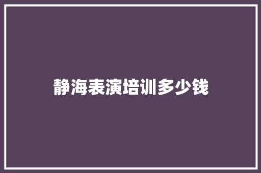 静海表演培训多少钱