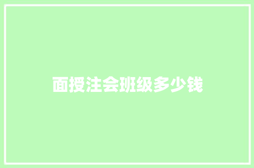 面授注会班级多少钱