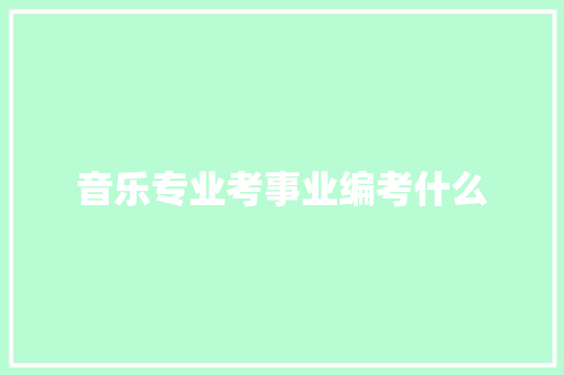 音乐专业考事业编考什么