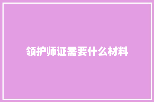 领护师证需要什么材料