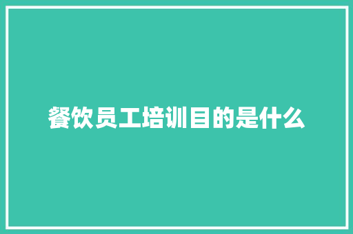 餐饮员工培训目的是什么