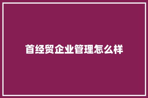首经贸企业管理怎么样