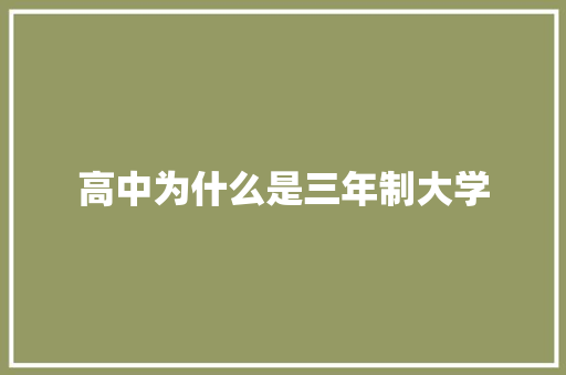 高中为什么是三年制大学