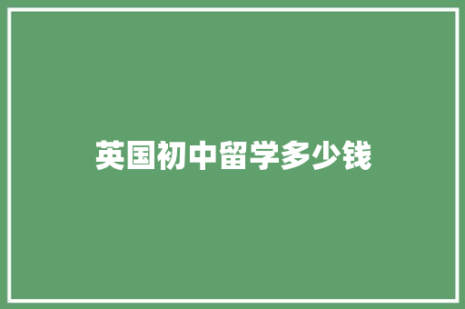 英国初中留学多少钱