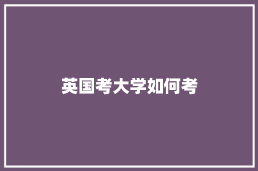 英国考大学如何考 职场应用