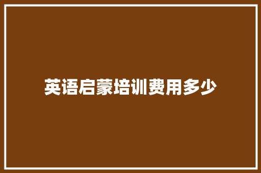 英语启蒙培训费用多少