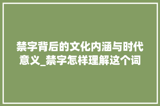 禁字背后的文化内涵与时代意义_禁字怎样理解这个词的意思