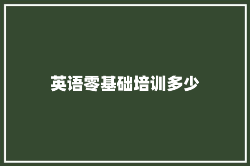 英语零基础培训多少