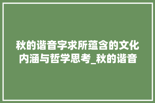 秋的谐音字求所蕴含的文化内涵与哲学思考_秋的谐音字是什么意思啊