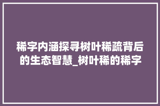 稀字内涵探寻树叶稀疏背后的生态智慧_树叶稀的稀字是什么意思