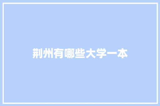 荆州有哪些大学一本