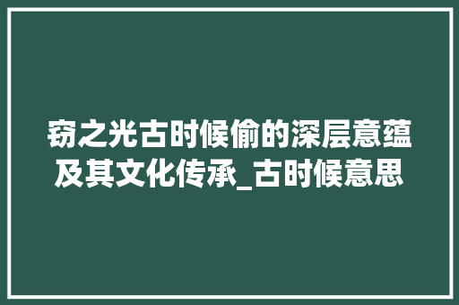 窃之光古时候偷的深层意蕴及其文化传承_古时候意思是偷的字