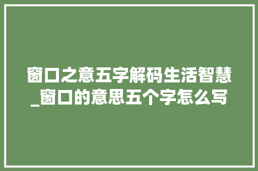 窗口之意五字解码生活智慧_窗口的意思五个字怎么写
