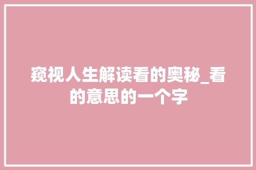 窥视人生解读看的奥秘_看的意思的一个字