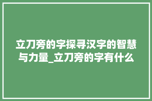 立刀旁的字探寻汉字的智慧与力量_立刀旁的字有什么意思