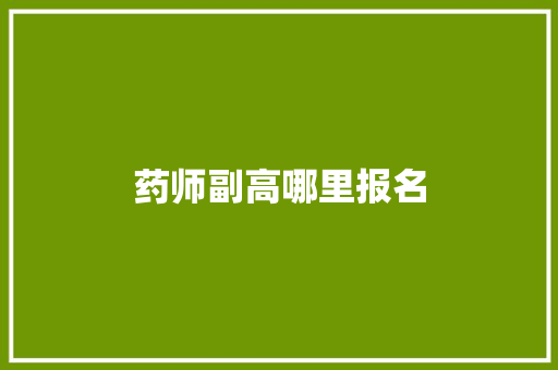 药师副高哪里报名